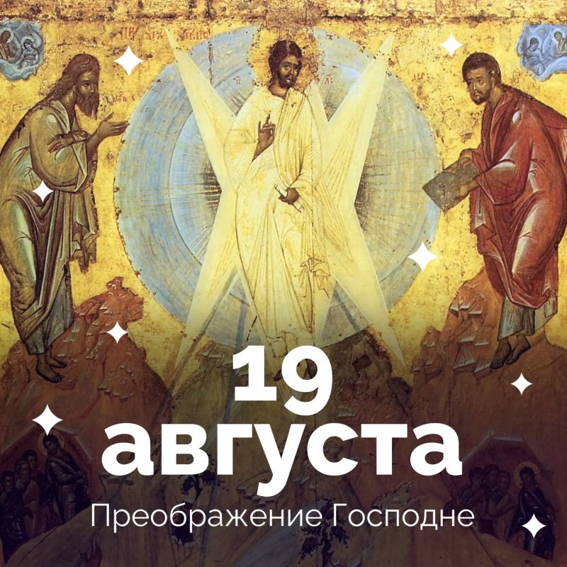 Сегодня Церковь вспоминает, как Христос взял ближайших Своих учеников: Петра, Иакова, Иоанна, и «возвел их на гору высокую одних, и преобразился пред ними: и просияло лице Его, как солнце, одежды же Его сделались белыми, как...