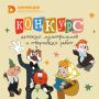 Стартует конкурс детских мультфильмов и творческих работ по мотивам мультфильмов Бориса Дёжкина