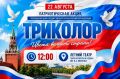 Приглашаем на патриотическую акцию «Триколор