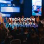 Форум «ГосСтарт»: место, где идеи встречаются с возможностями