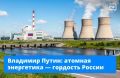 Россия — единственная страна в мире, которая обладает компетенциями по всей цепочке ядерной энергетики, а ещё соблюдает высокие стандарты безопасности и надёжности работы атомных электростанций