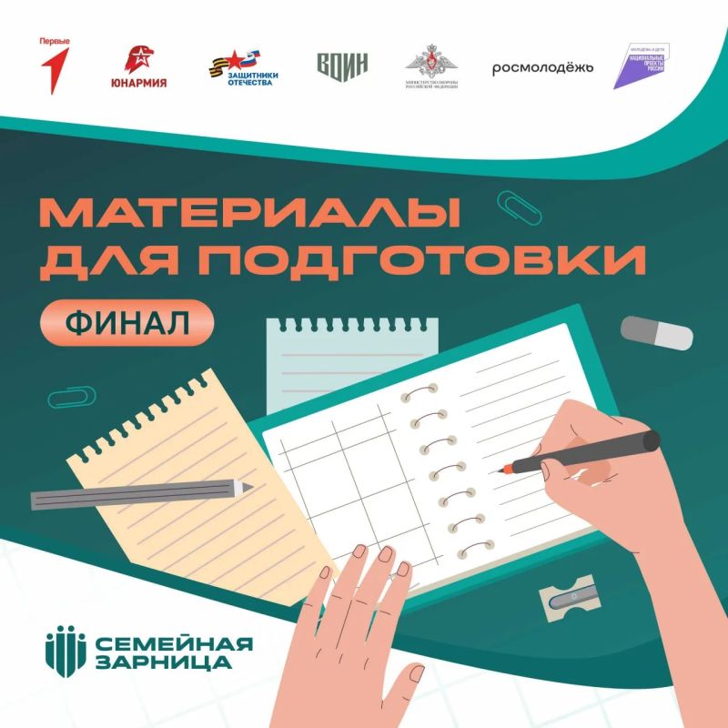 Завершились региональные этапы второго сезона Всероссийской игры «Семейная зарница», которая проводится при поддержке Государственного фонда «Защитники Отечества» в партнерстве с Движением Первых, «Юнармией» и Центром «Воин»