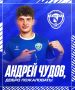 Андрей Чудов пополнил курский "Авангард"