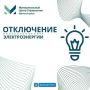 21 августа будут проводиться профилактические работы с 9:30 до 10:30 и с 16:00 до 17:00, связанные с отключением подачи электроэнергии потребителям на всей территории Обоянского района