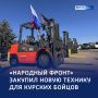 Техника для бойцов: «Народный фронт» передал погрузчик курским морпехам