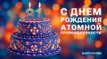 81 год атомной промышленности!