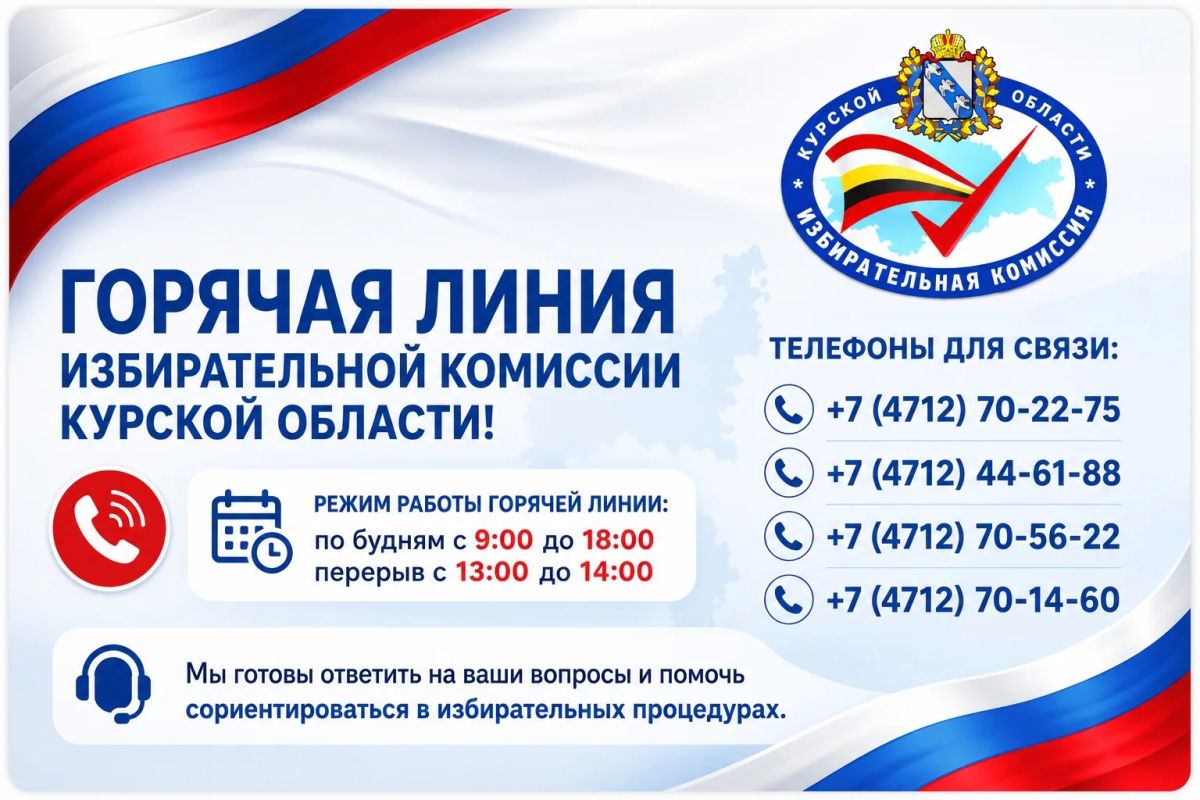 Внимание! Открыта горячая линия Избирательной комиссии Курской области!