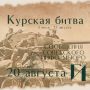 Курская битва – день за днем