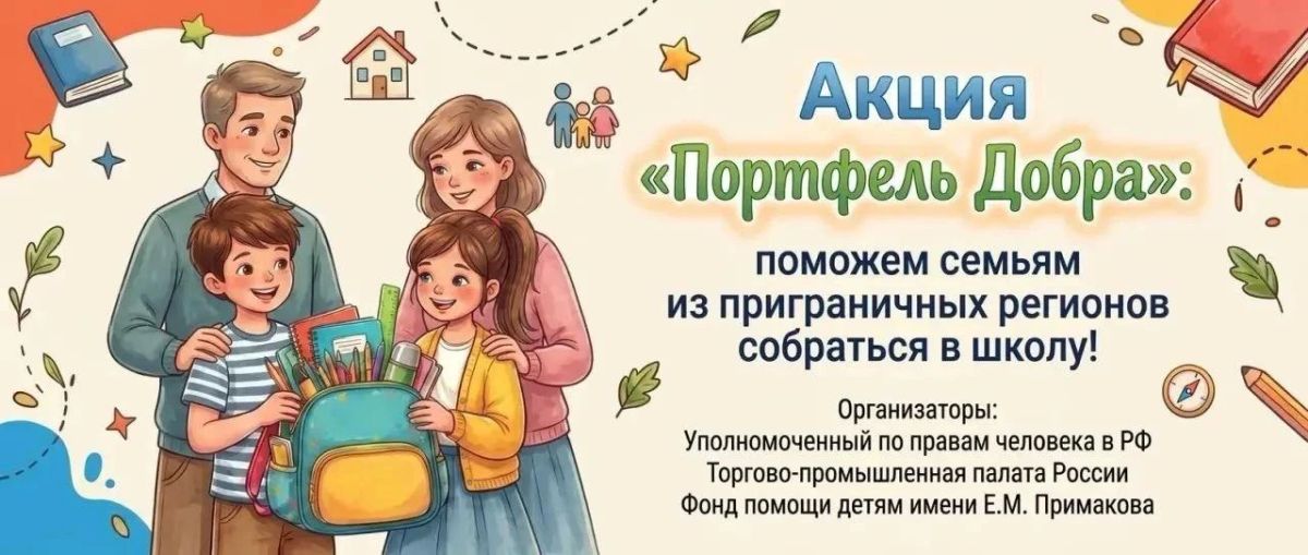 Яна Лантратова: Успейте принять участие в акции «Портфель добра» и помочь детям из приграничных регионов собраться в школу!