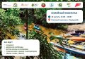 Жителей и гостей города приглашают принять участие в семейном экосплаве