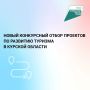 Министерство экономического развития, занятости населения и туризма Курской области проводит конкурсный отбор на получение государственной поддержки общественных инициатив и проектов, направленных на развитие туристской...