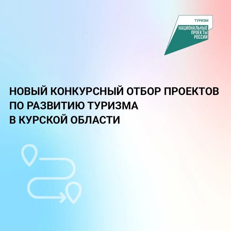Министерство экономического развития, занятости населения и туризма Курской области проводит конкурсный отбор на получение государственной поддержки общественных инициатив и проектов, направленных на развитие туристской...