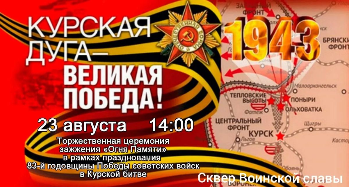 23 августа в Железногорске состоится памятное событие, посвящённое одной из самых значимых дат военной истории