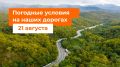 М-1 «Беларусь». – Утром местами дождь
