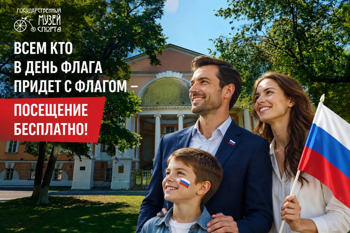 В День флага России – в Музей спорта бесплатно!