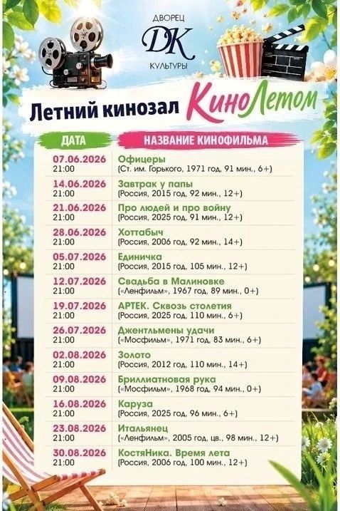 Дворец культуры приглашает в летний кинотеатр "Кино летом"