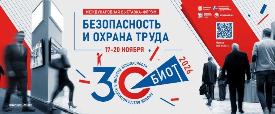 Министерство экономического развития, занятости населения и туризма Курской области информирует о проведении 30-ой Юбилейной международной специализированной выставки-форума «Безопасность и охрана труда» (далее – БИОТ 2026)...