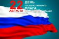 Сегодня в России отмечается День Государственного флага