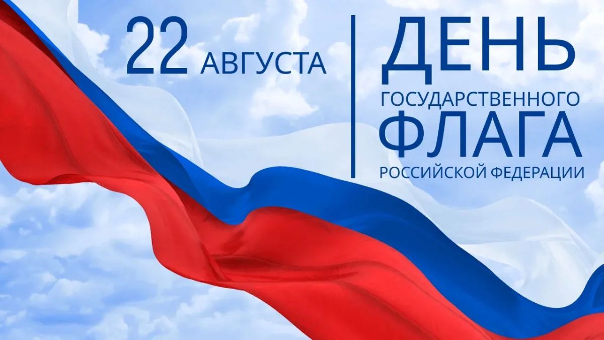С Днём Государственного флага России!