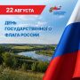 22 августа - День государственного флага России!