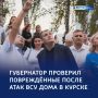 Закрыть гештальт: поврежденные дома в Курске восстановят до 1 октября