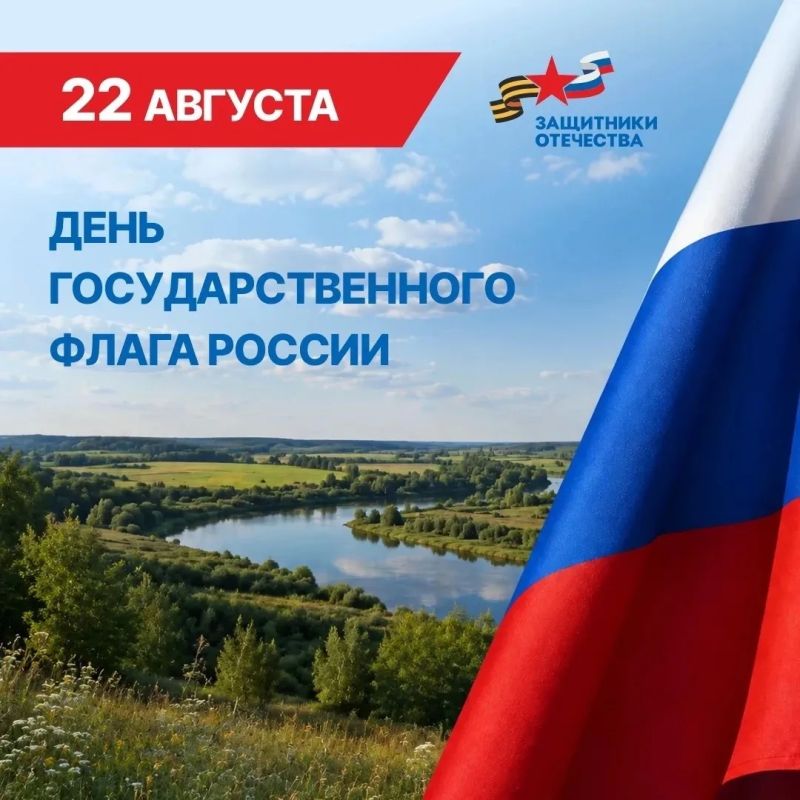 22 августа - День государственного флага России!