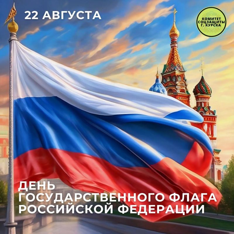 С Днём Государственного флага России!