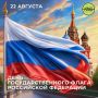 С Днём Государственного флага России!