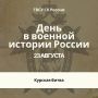 День воинской славы России