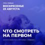 Воскресное утро на Первом. 08:30 — «Золотая коллекция Союзмультфильма»