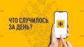Что случилось за день? Главные события к этому часу 23 августа 2026 года