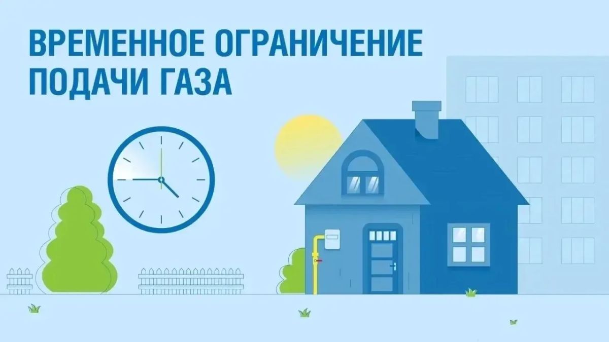 Внимание!. Будет прекращена подача газа!
