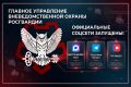 Запущены официальные аккаунты Главного управления вневедомственной охраны Росгвардии в социальных сетях