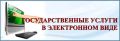 В рамках внедрения типовых облачных решений в сферах торговли и рекламы отраслевой цифровой платформы «Бытовые услуги» на едином портале государственных и муниципальных услуг для граждан и бизнеса размещены и доступны...