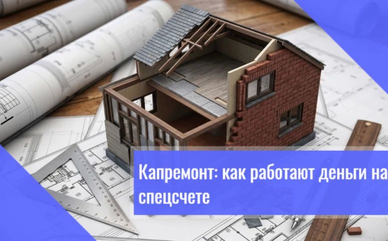 Если в вашем доме фонд капремонта формируют на специальном счёте, значит, деньгами распоряжаются сами жильцы (собственники)