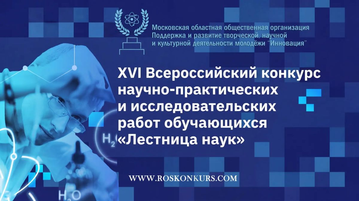 С 1 сентября 2026 года начнётся приём заявок для участия в XVI Всероссийском конкурсе научно-практических и исследовательских работ обучающихся «Лестница наук»