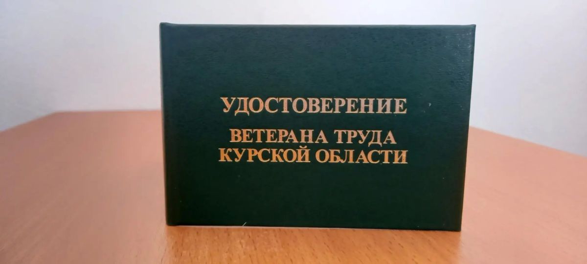 Звание "Ветеран труда Курской области": кому положено и как оформить