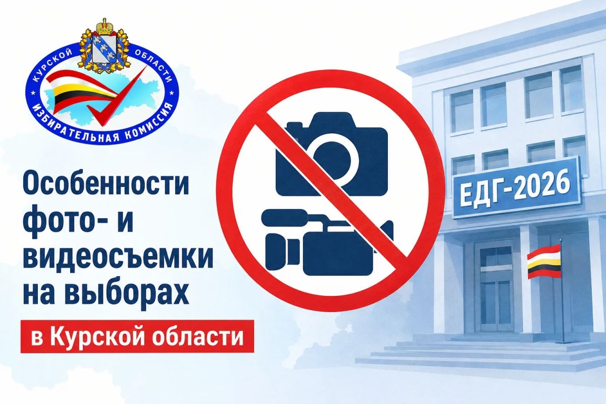 Особенности фото- и видеосъемки на выборах в Курской области