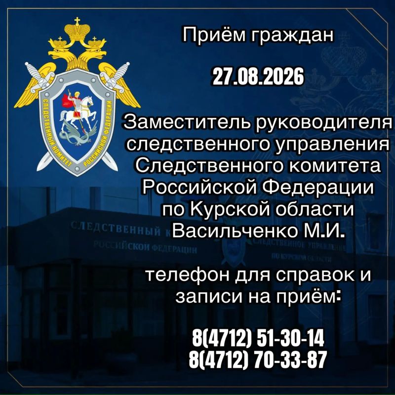 Заместитель руководителя следственного управления Следственного комитета Российской Федерации по Курской области проведет приём граждан