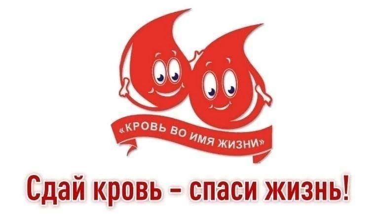 Уважаемые курчатовцы!. 27 августа 2026 года (четверг) в г. Курчатове по предварительной записи будет проходить выездная донорская акция Службы крови г. Курска
