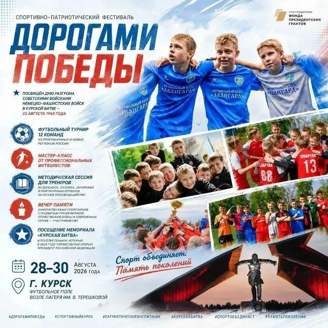 С 28 по 30 августа в Курске пройдет спортивно-патриотический фестиваль «Дорогами Победы»