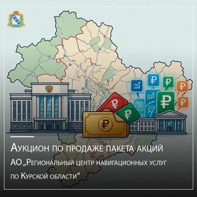 В рамках реализации прогнозного плана (программы) приватизации на 2024-2026 гг. на 14 сентября 2026 года объявлены торги по продаже Пакет акций акционерного общества «Региональный центр навигационных услуг по Курской...