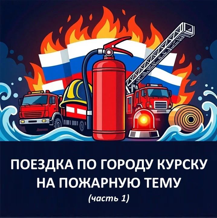Накануне Дня пожарной охраны Курска, который отмечается 18 сентября, начинаем публикацию статьи, подготовленной Анатолием Михайловичем Бабенко, председателем общественного совета при ГУ МЧС России по Курской области...