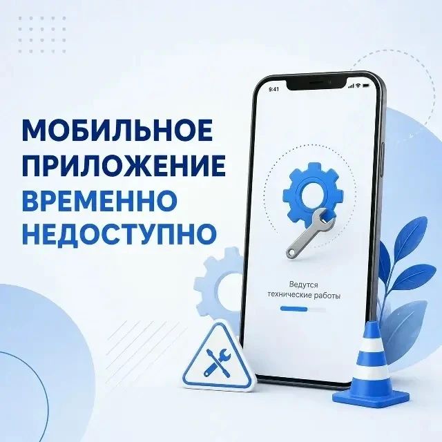 Мобильное приложение МУП «Курскводоканал» временно недоступно