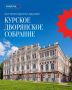 История одного здания: чем удивляет Курское Дворянское собрание