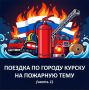 Накануне Дня пожарной охраны Курска, который отмечается 18 сентября, начинаем публикацию статьи, подготовленной Анатолием Михайловичем Бабенко, председателем общественного совета при ГУ МЧС России по Курской области...
