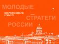 Продолжается VII Всероссийский конкурс «Молодые стратеги России»