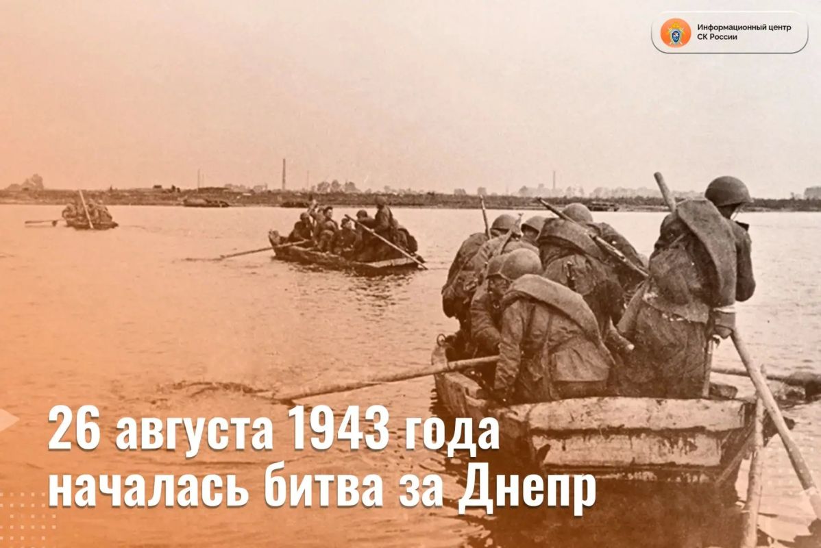 26 августа 1943 года началась битва за Днепр — одно из крупнейших и наиболее значимых сражений Великой Отечественной войны