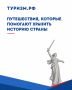 Патриотический туризм: путешествия, которые помогают хранить историю страны