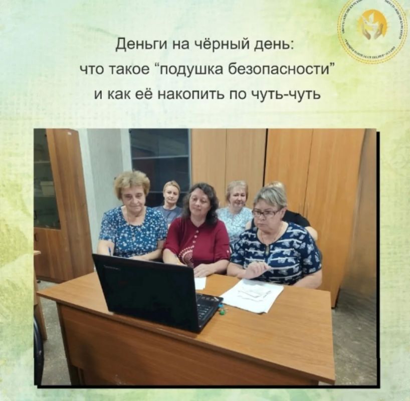 В онлайнклубе финансовой грамотности на площадке Центра социального обслуживания Курского района говорили о важном — деньгах на чёрный день
